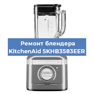 Замена щеток на блендере KitchenAid 5KHB3583EER в Ростове-на-Дону